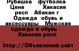 Рубашка   футболка › Цена ­ 400 - Хакасия респ., Абакан г. Одежда, обувь и аксессуары » Мужская одежда и обувь   . Хакасия респ.